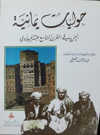 حوليات يمانية : اليمن في القرن التاسع عشر الميلادي